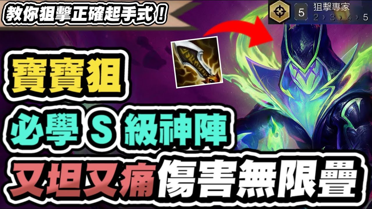 【聯盟戰棋】堡壘狙擊，必學S級陣容！銅牆鐵壁無可撼動！傷害瘋狂疊，最無腦的前後排體系│S15 云頂之弈 TFT