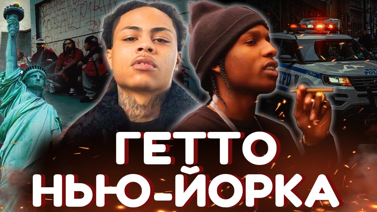 ГЕТТО И БАНДЫ НЬЮ-ЙОРКА
