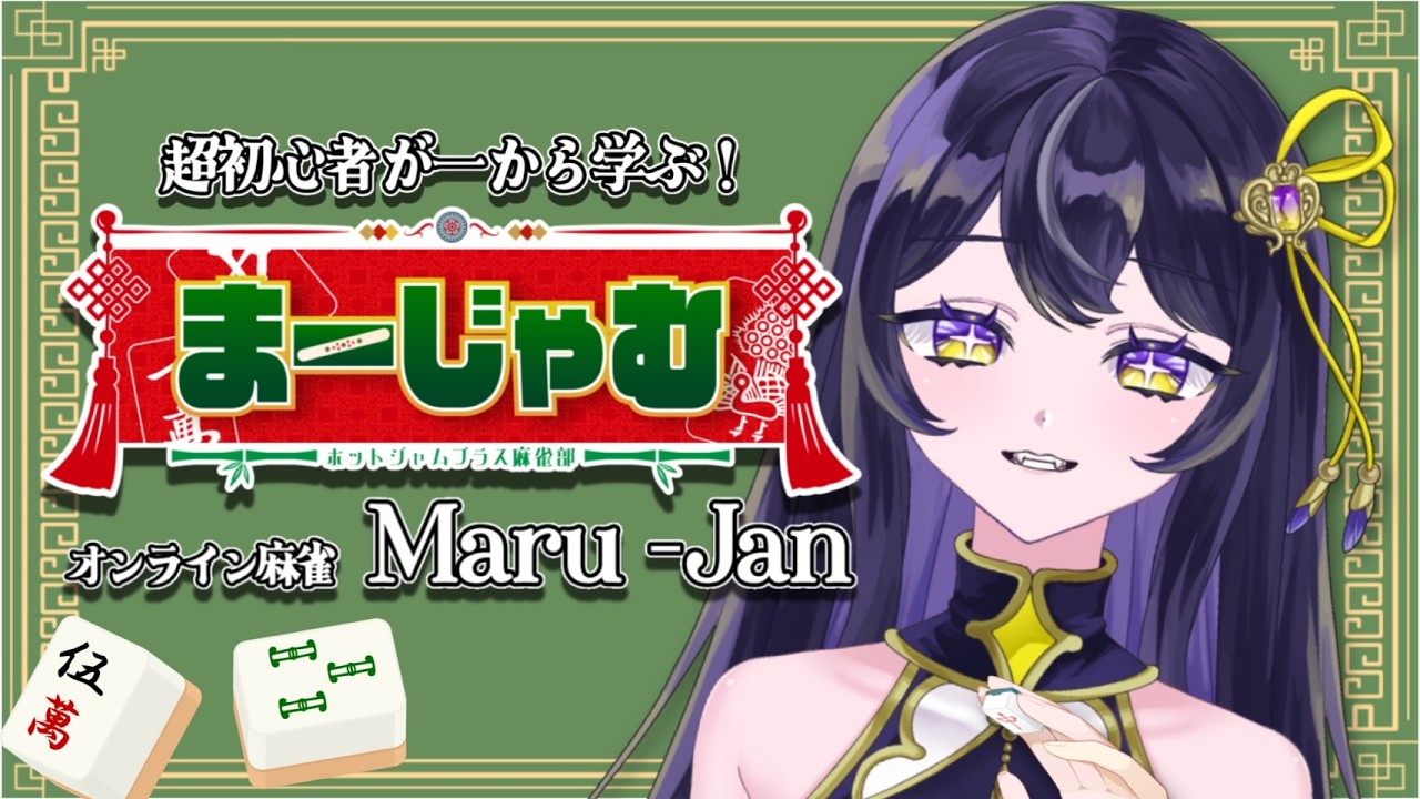#２【#MaruJan】まずは和了りたい！！！#まーじゃむ