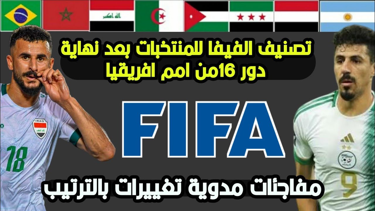 عاجل🚨تصنيف الفيفا للمنتخبات بعد نهاية دور 16 من امم افريقيا 😱مفاجئات مدوية تراجع قطر وتقدم الجزائر
