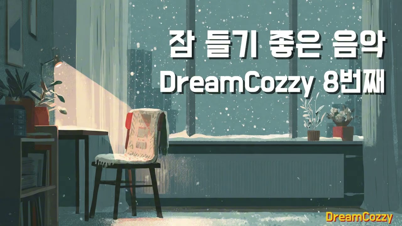 잔잔하고 고요한 밤을 위한 수면 음악 ｜ DreamCozzy Vol.8