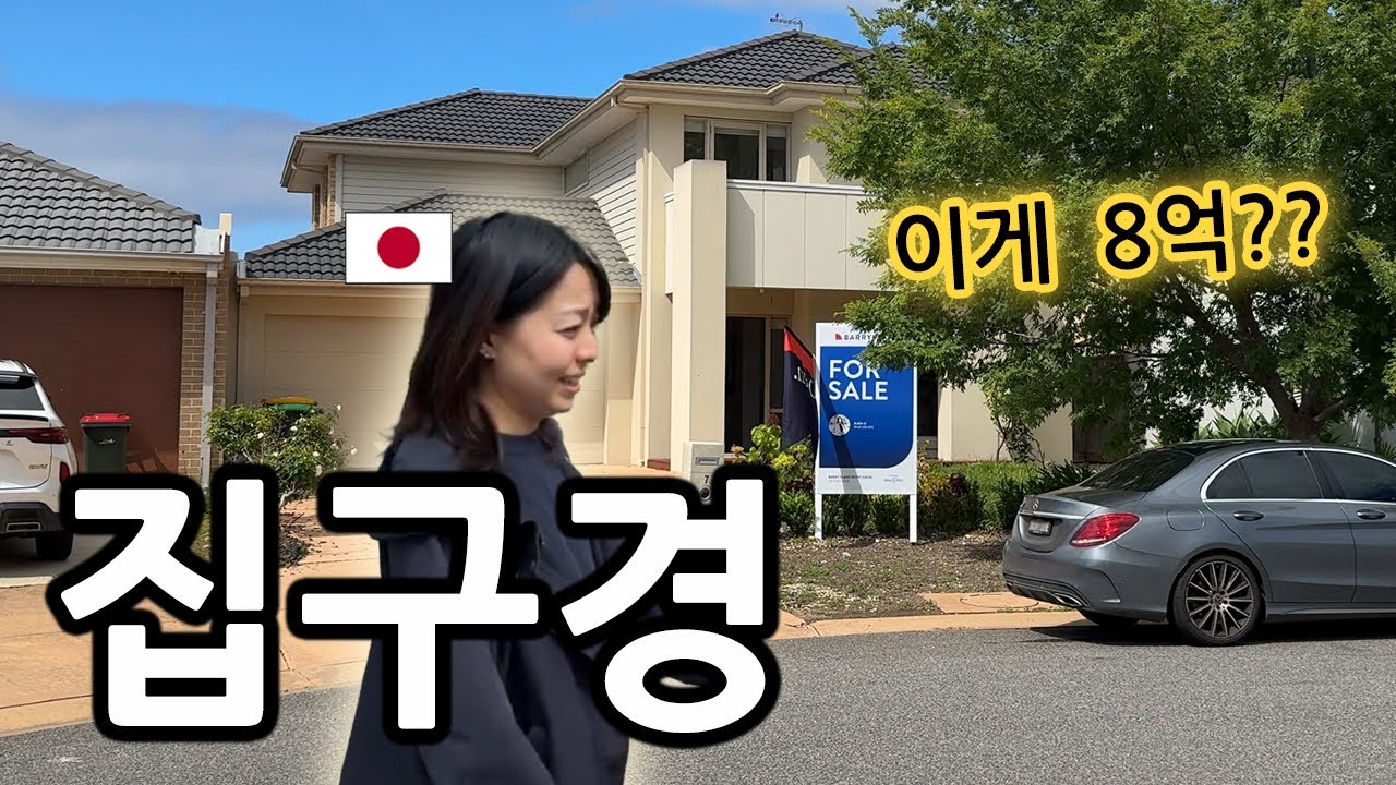 (호주한일부부) 벌금 납부 완료 / 집구경 다녀왔습니다.