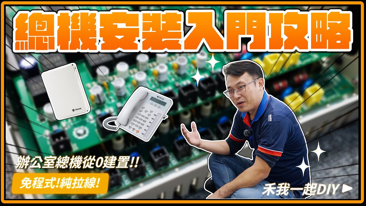 免程式純拉線！辦公室電話總機安裝入門攻略，從開箱到上機、佈線怎麼改？通通教給你！｜東訊總機、TP-link OMADA&VIGI