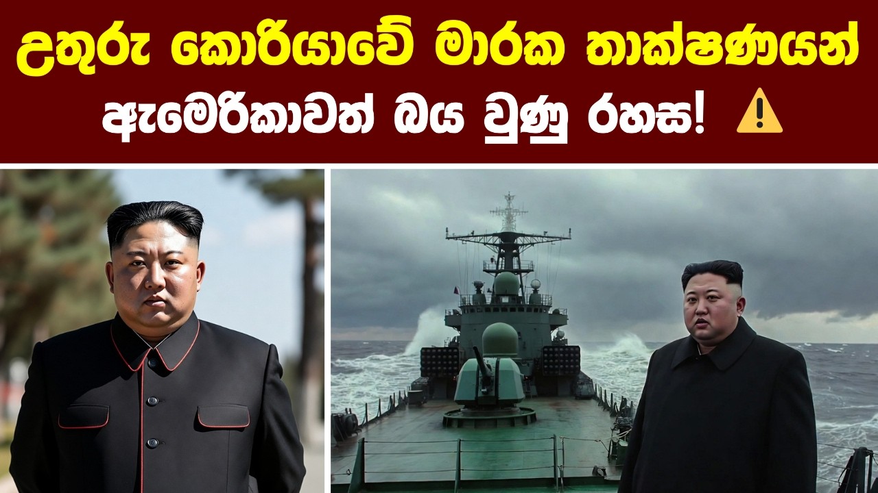 කිම් ජොන් උන් ලෝකයෙන් සඟවාගෙන සිටින මාරක ආයුධ! ⚔️ North Korea's Secret Weapons Revealed
