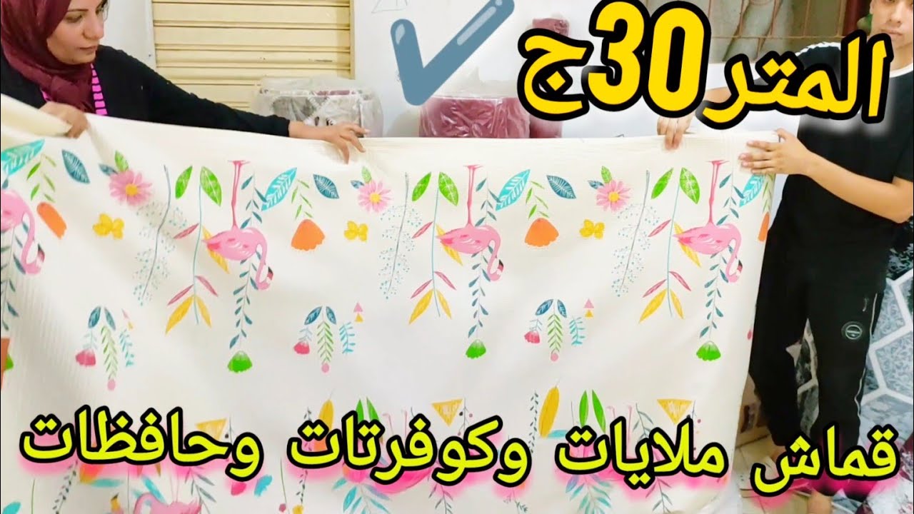 المتر 30ج🥳قماش ملايات قماش بيكا👍 حافظات سجاد بالمتر👉مفروشات بنت الاصول المحله الكبري
