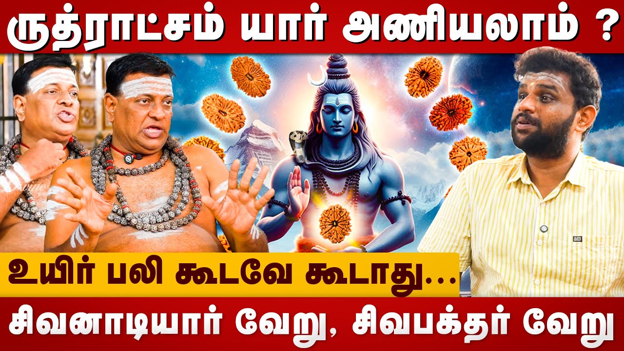 ருத்ராட்சம் யார் அணியலாம் ?| Sivavadivelavan | murugan | murugan temple | lord murugan |