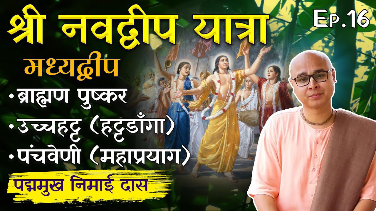 Madhyadvipa - Brahman Pushkar , Ucchatta , Panchveni का दर्शन जरूर करना | Ep 16 of Navadvipa Yatra