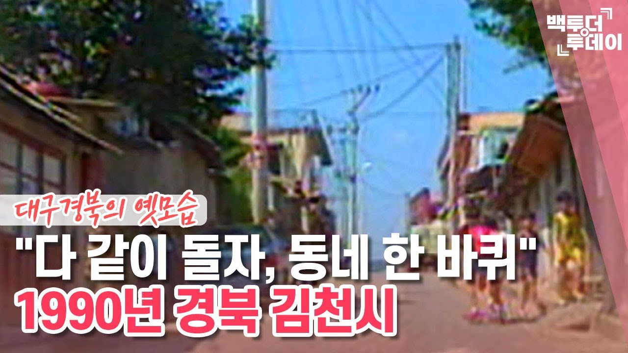 원스어펀어타임 인 경북 김천시 | 백투더투데이