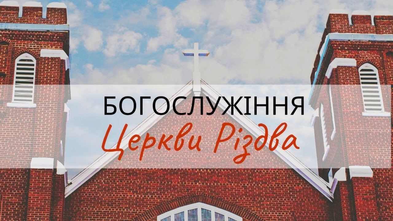 Богослужіння Церкви Різдва | Пряма трансляція | 01.02.2026 (2 Потік)