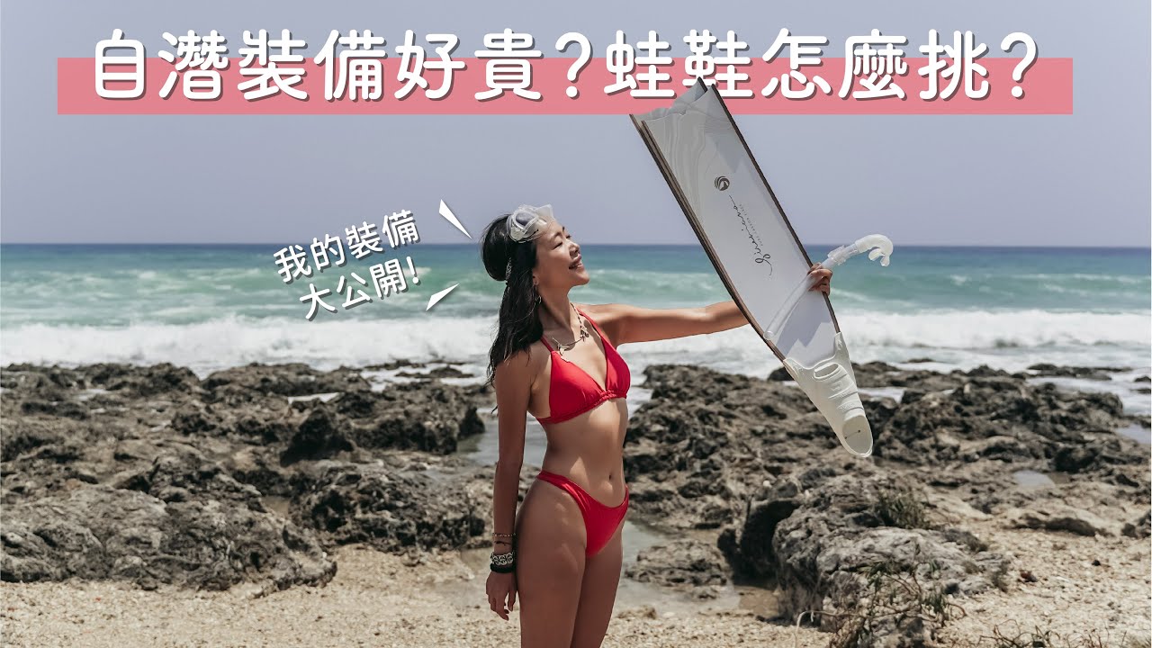 自潛一定要買的裝備？被問100次的超美碳纖蛙鞋好踼嗎？｜Celine 自潛裝備大公開