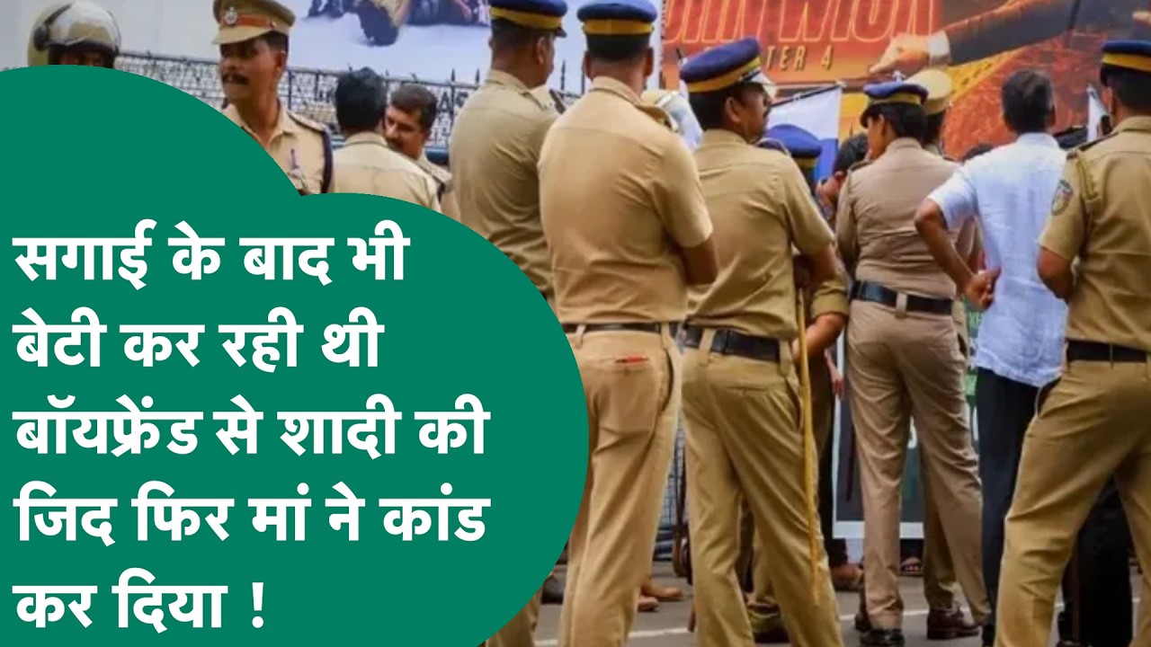 Crime News : Bhopal की लड़की मां से बॉयफ्रेंड से शादी कराने की जिद पर अड़ी तो मां ने कांड कर दिया