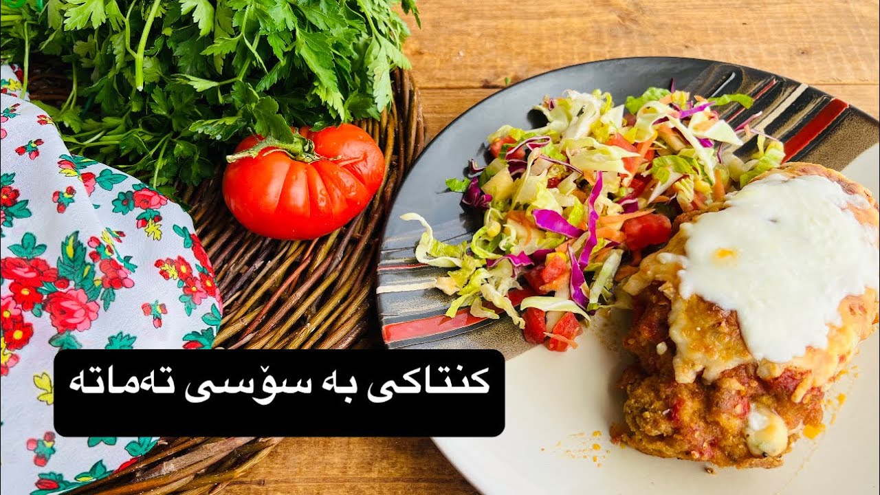 سنگی مریشکت هەیە ئەم ژەمە ئامادەبکە ،سنگی مریشک بە پەنیر،sngy mrishk ba panir