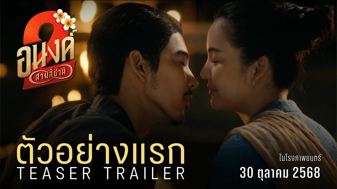 อนงค์ 2..สามสี่ชาติ | ตัวอย่างแรก | MY BOO2 Official Teaser