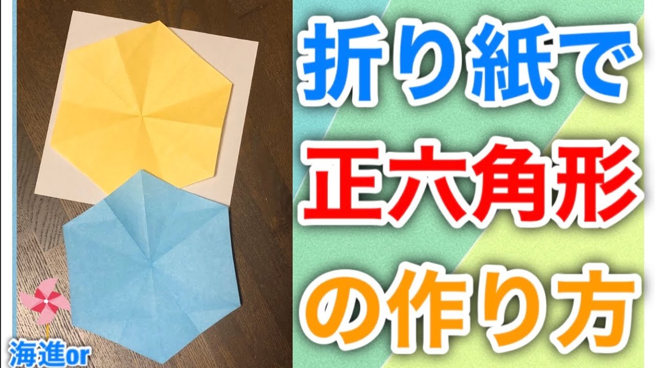 【簡単折り紙】四角折りから作る正六角形の作り方を分かりやすく解説します✨ how to make a Regular hexagon✨