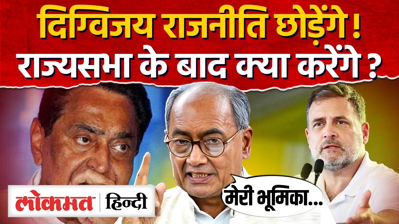 Digvijay Singh Big Announcement: राज्यसभा के बाद क्या करेंगे ? राजनीति छोड़ने पर दिया जवाब। AS2