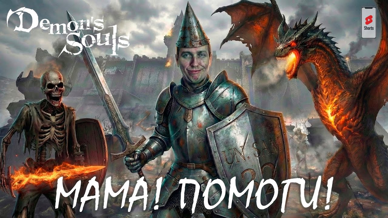 Demon’s Souls — лучший подарок на день рождения? - SHORTS