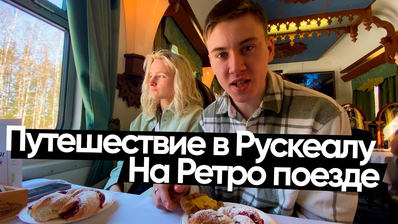 Горный парк Рускеала / Ретро поезд / Сортавала / Республика Карелия [travel vlog]