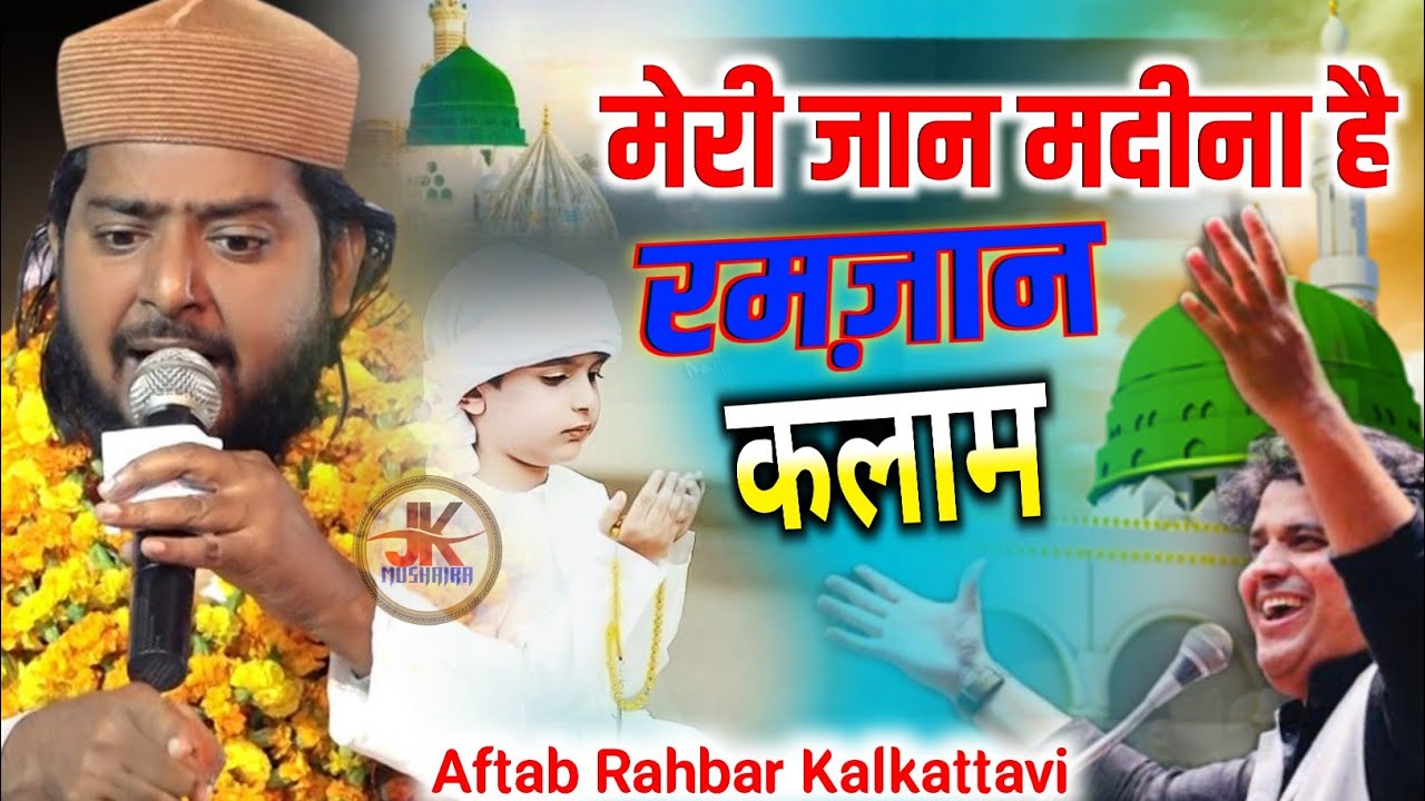Aftab Rahbar Kalkattavi ने दिल जीत लिया || मेरी जान मदीना है रमज़ान का नात सुनो @JkMushaira 