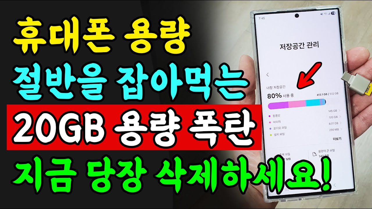 스마트폰 용량 부족 진짜 원인! '이것'만 지우면 20GB 바로 확보됩니다!