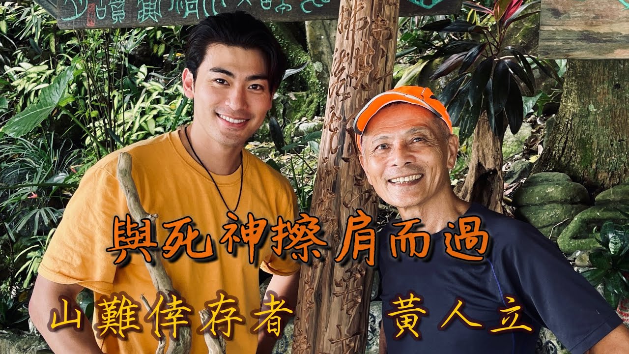 差點死躺在山裡｜連續爬山365天｜立志當台灣阿甘  ｜黃人立專訪