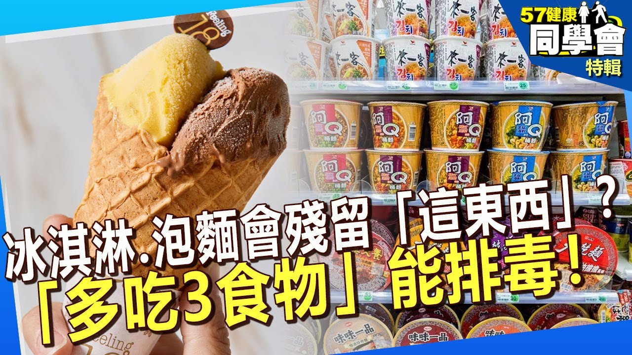 【精選】冰淇淋、泡麵為何會殘留「這東西」？ 「多吃3食物」能排毒！@57healthy