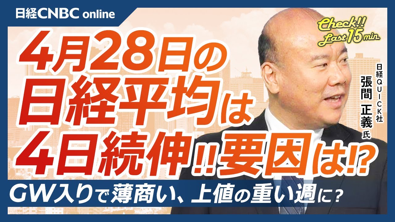 GW入りで薄商い、上値重い日本株│NQN張間正義氏【4月28日(月)東京株式市場】日経平均株価は続伸／日本株・決算信越化、過去最大自社株買い／トランプ大統領、関税批判回避？所得税撤廃／米国株は崩れない