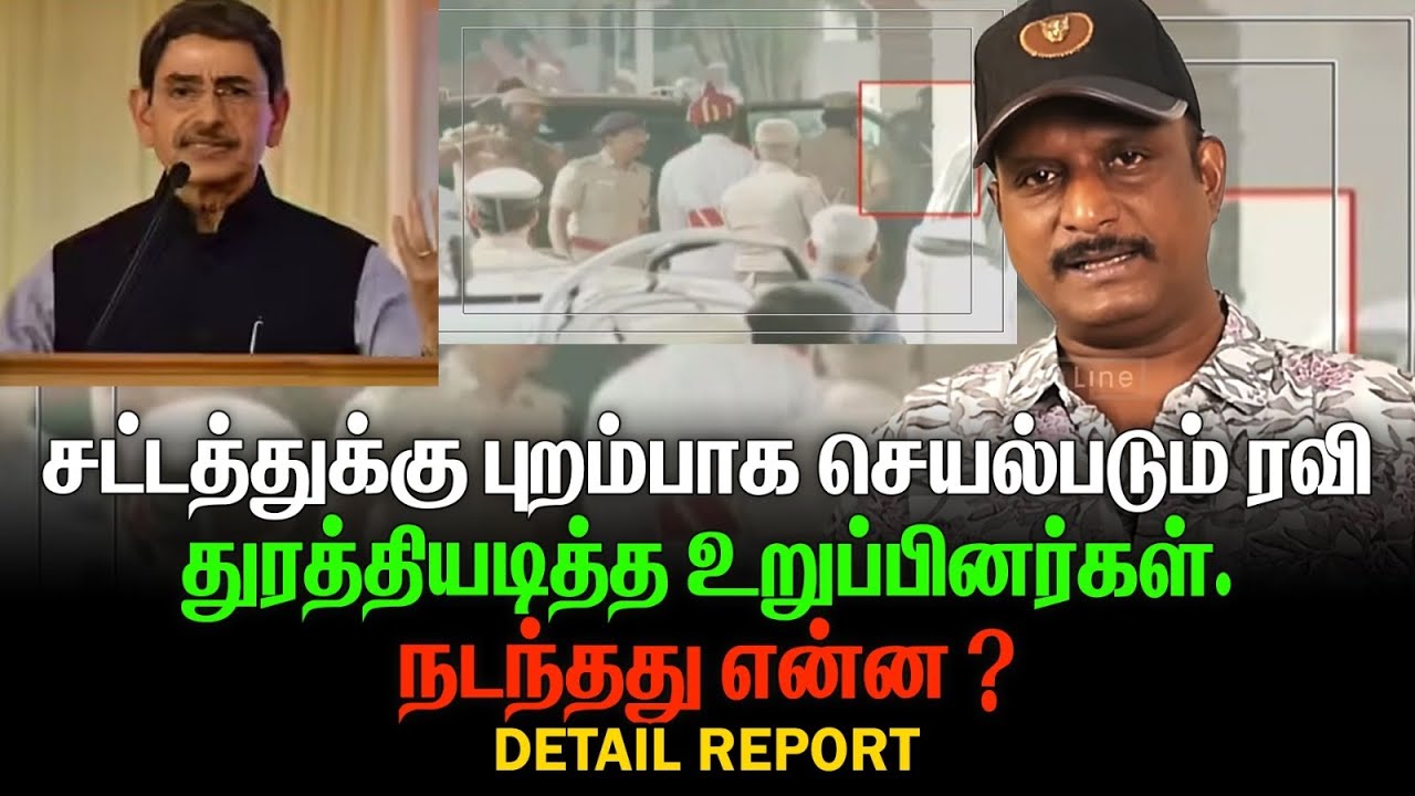 சட்டத்துக்கு புறம்பாக செயல்படும் ரவி | துரத்தியடித்த உறுப்பினர்கள்| நடந்தது எனன ? | GOVERNOR
