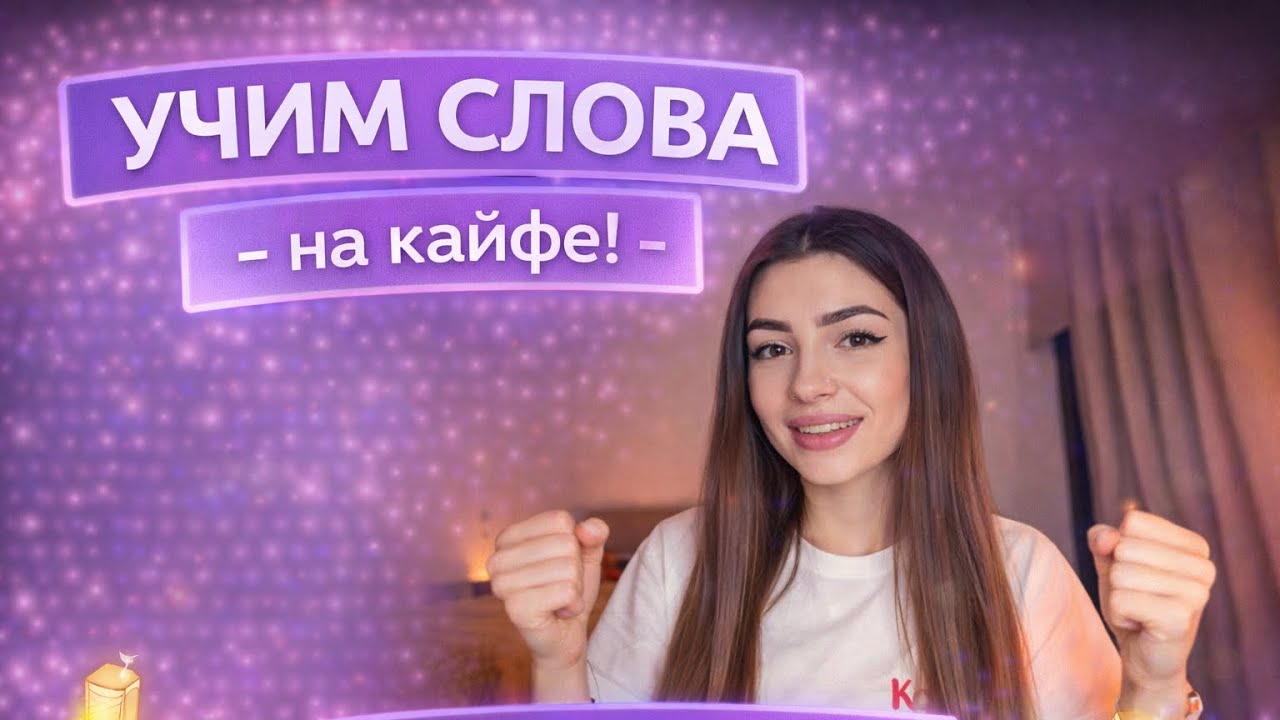 УЧИМ ГРЕЧЕСКИЕ СЛОВА на кайфе!