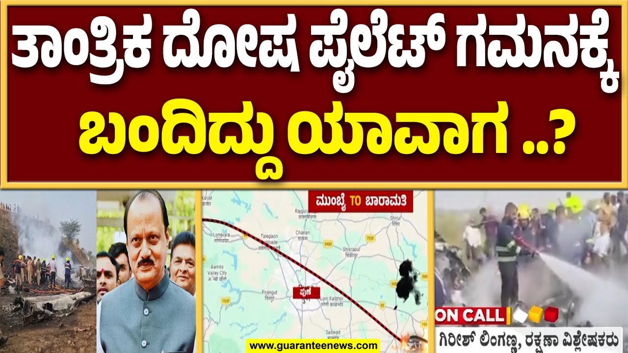 ಟೇಕ್‌ ಆಫ್‌ಗೂ ಮುಂಚೆ ತಪಾಸಣೆ ನಡೆಸಲಾಗಿತ್ತಾ..? ಎಷ್ಟು ಗಂಟೆಗೆ ಟೇಕ್ ಆಫ್ ಆಗಿದ್ದು..? | Guarantee News