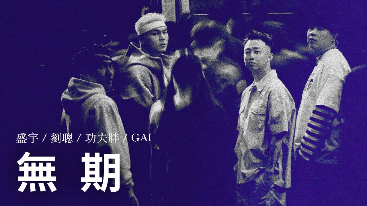 &ldquo;一個大男人哭什麼哭&rdquo;｜GAI/盛宇/劉聰/功夫胖 - 無期 [G-Block Mixtape] Lyric Video