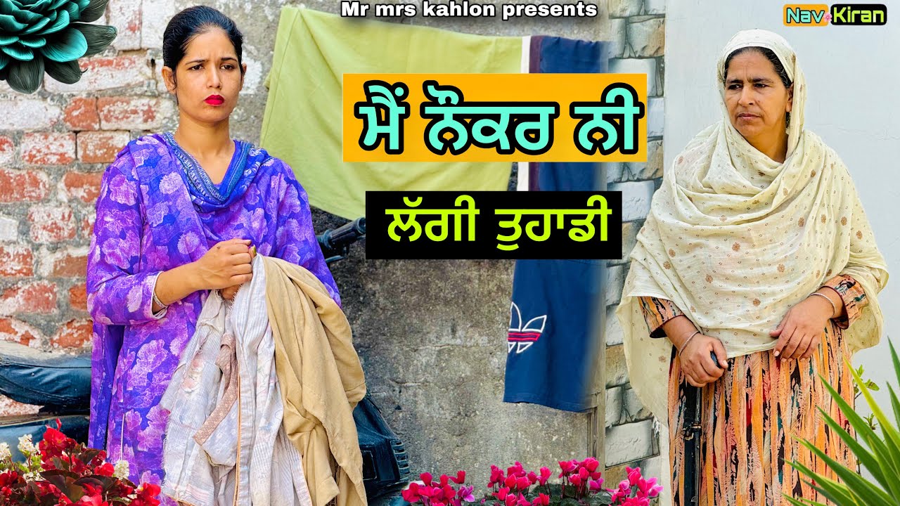 Nooh Dia jarurta || ਨੂੰਹ ਦੀਆਂ ਜ਼ਰੂਰਤਾਂ || New Punjabi short movie 2024