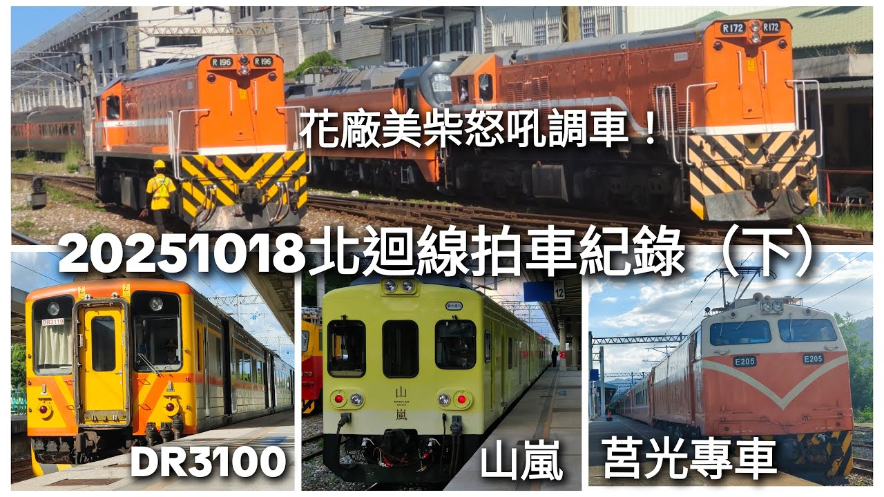 花廠美柴怒吼調車！山嵐終於收入囊中～超多莒光專車的一天！424次搭乘紀錄［20251018北迴拍車紀錄（下）