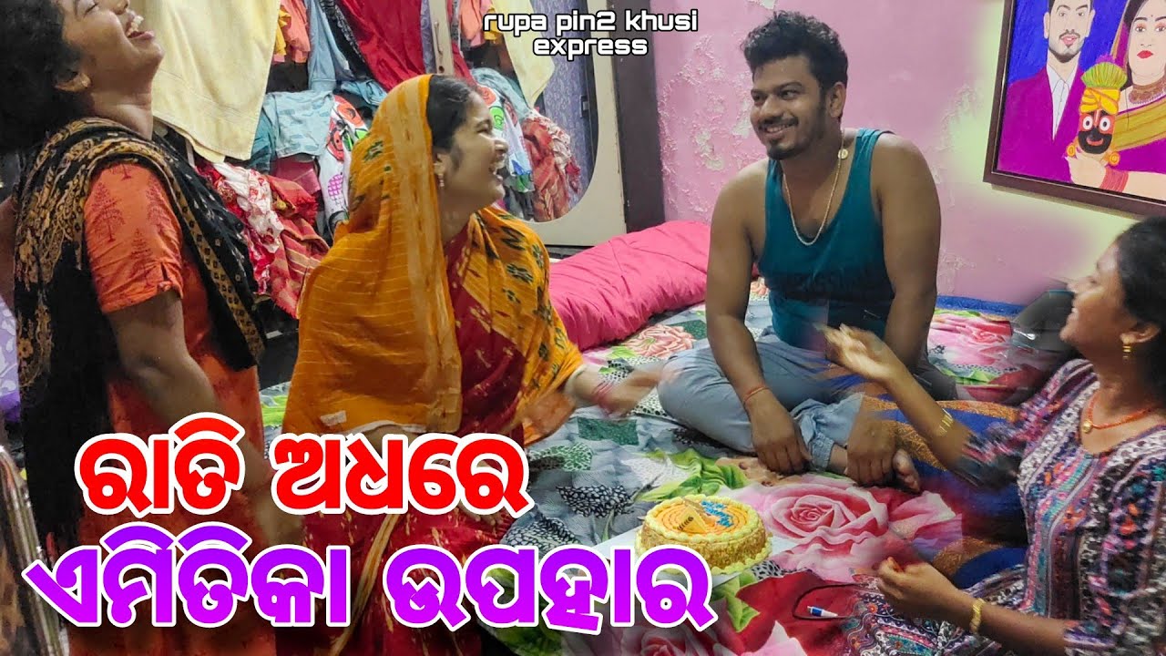 ରାତି ଅଧରେ ଏମିତିକା ଉପହାର / Rupa Pin2 Khushi