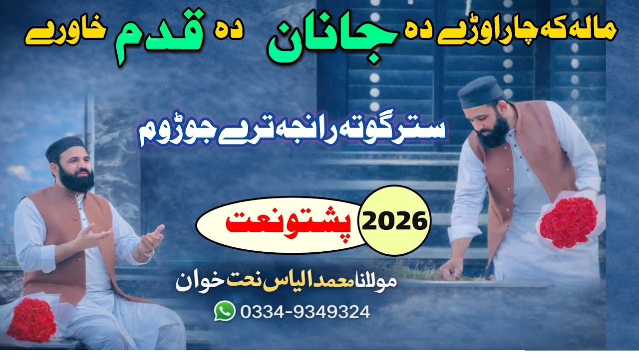 “Ma La Ke Cha Rawri Da Janan Da Qadam Khaware | Stergo Ta Ranja Jorom  | Naat | 2026 Muhammad Ilyas 