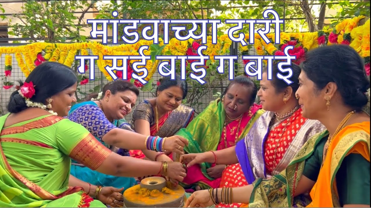 पारंपारिक जात्यावरिल गाणी | मांडवाच्या दारी सई बाई गं बाई | हळदीची गाणी भाग 1 | मराठी लग्नातील गाणी