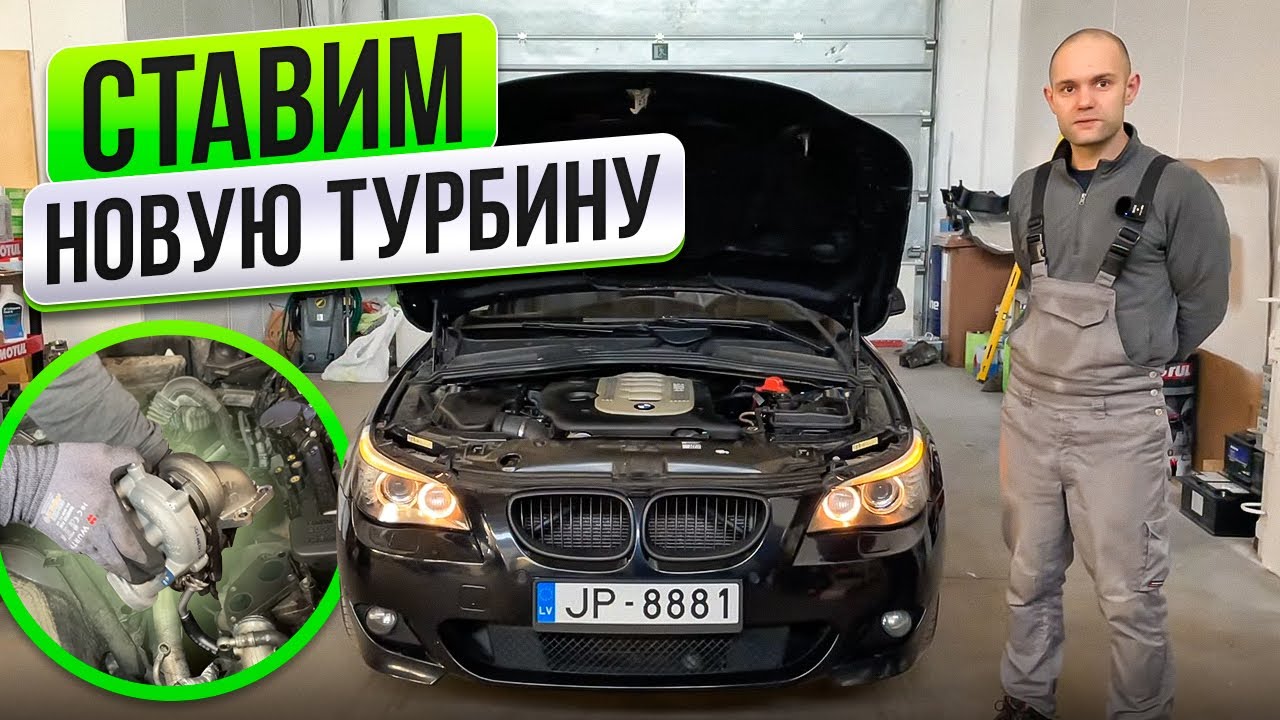СТАВИМ НОВУЮ ТУРБИНУ на BMW E60 535d