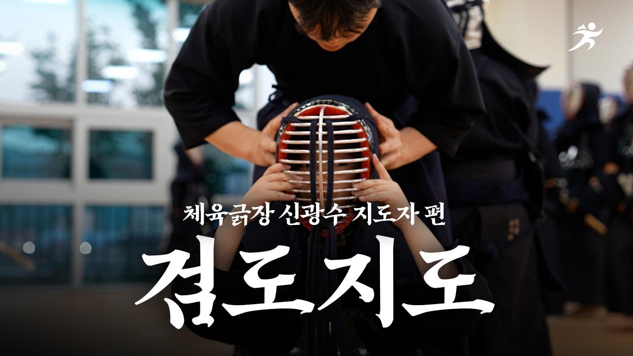 ⚔️ 검도 지도자 일상은 어떨까?
