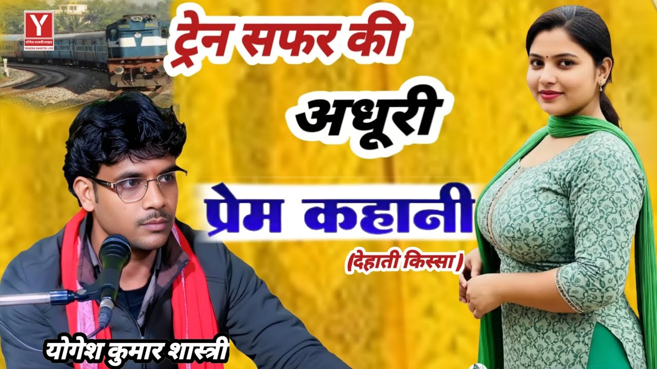 ट्रेन में मिली थी वो… फिर शुरू हुई सफर में अधूरी मोहब्बत एक - प्रेम कहानी  Yogesh Shastri