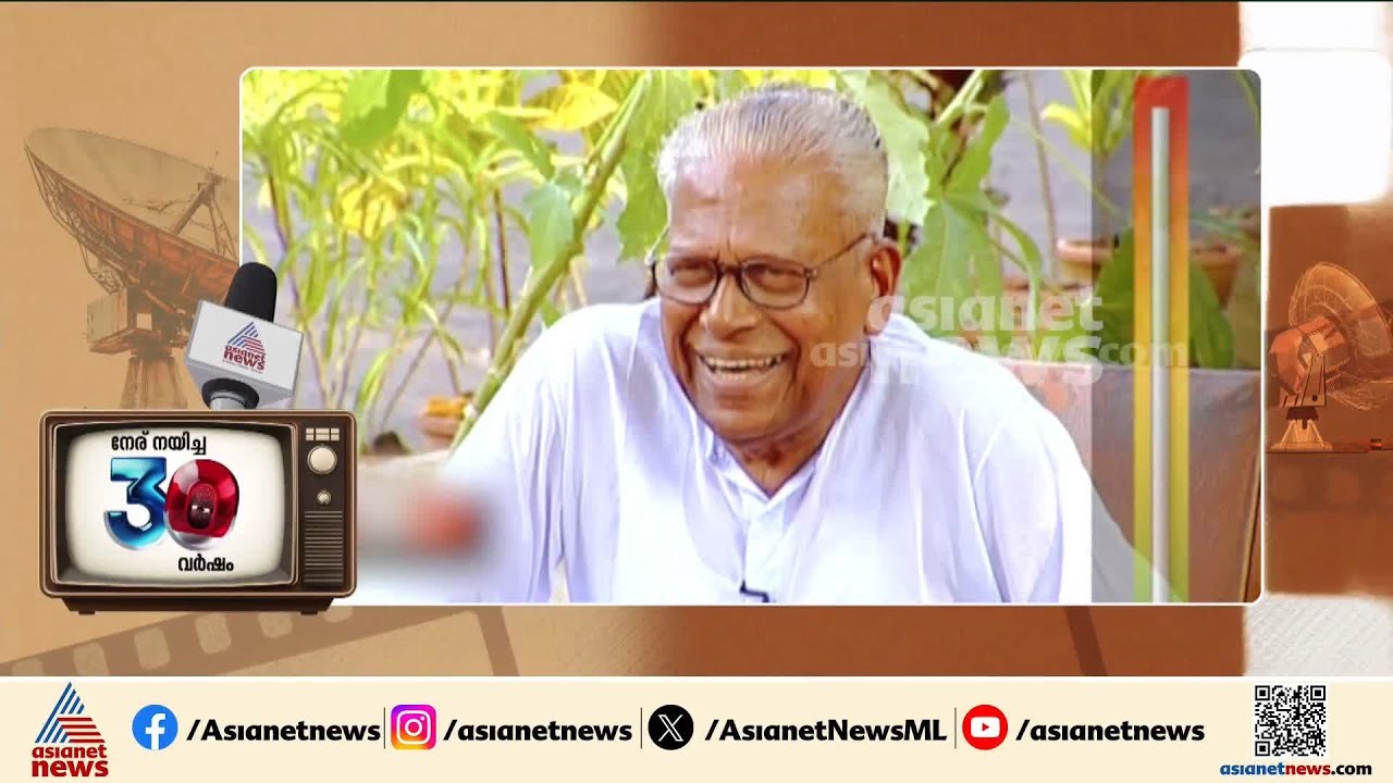 നീതികേടെന്ന മല കീഴടക്കിയ വി എസ്, ഏഷ്യനെറ്റ് ന്യൂസിന്റെ ഫ്രെയിമിലൂടെ കടന്നു പോയ ജന നേതാവ്