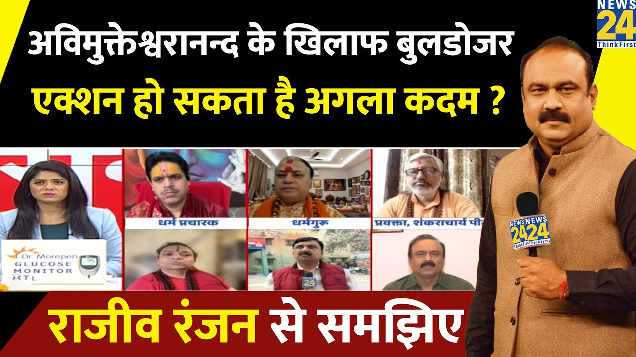 Avimukteshwaranand के खिलाफ बुलडोजर एक्शन हो सकता है ‘सरकार’ का अगला कदम ? Rajeev Ranjan से समझिए