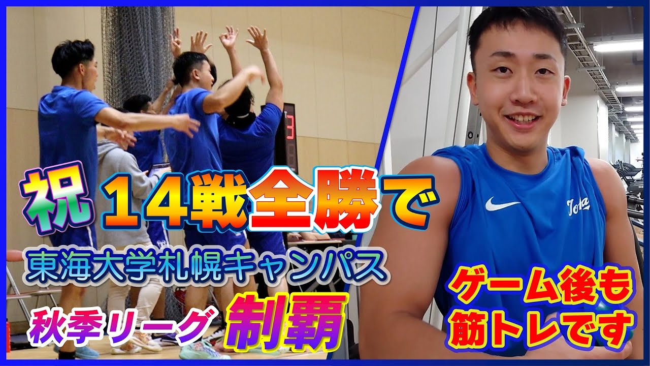 【大学バスケ】秋季リーグ14戦全勝でインカレへ！今年の東海大学札幌キャンパスが強い。道内で今シーズン負けたのは1試合だけ？【北海道】