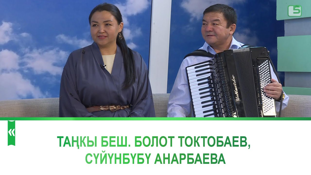 Болот Токтобаев, Сүйүнбүбү Анарбаева Таңкы беште конокто