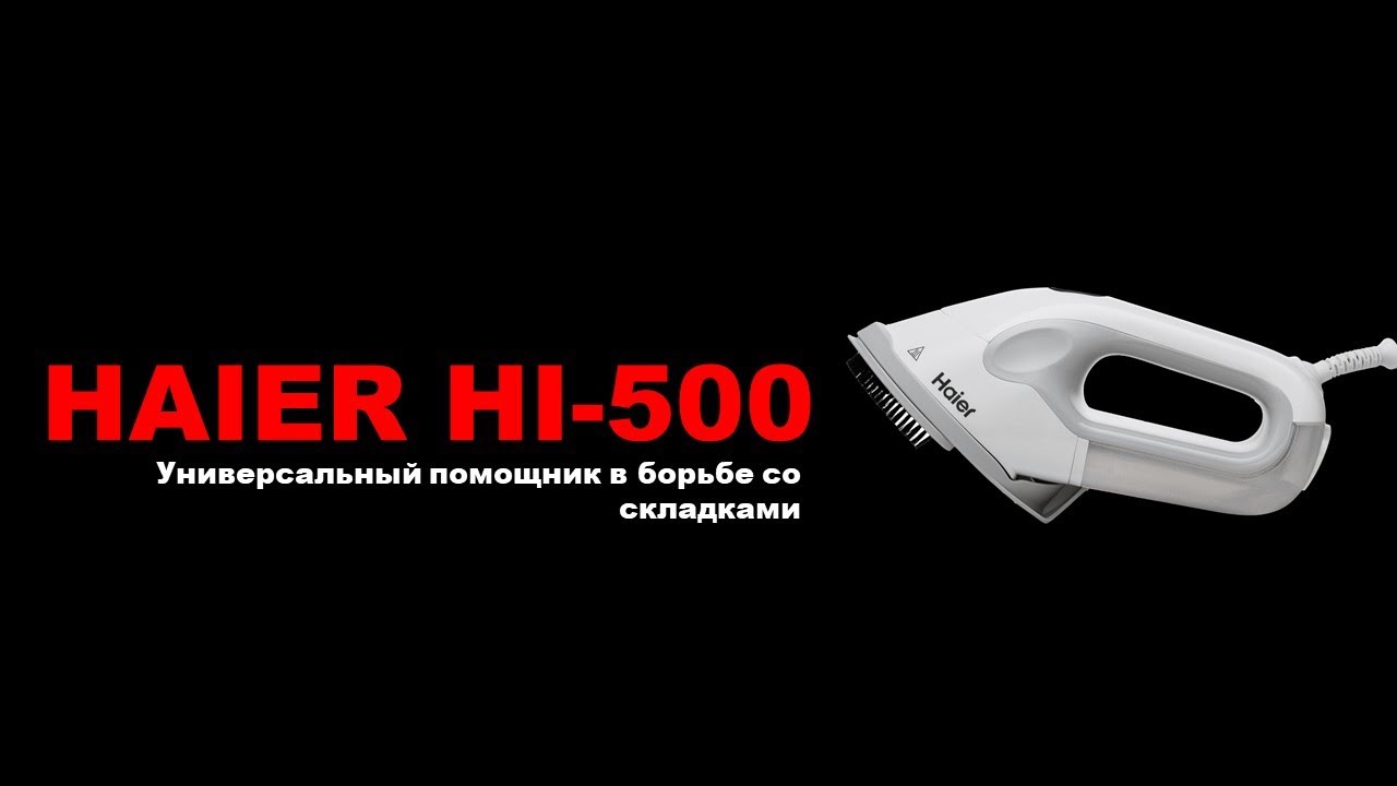Отпариватель Haier HI 500