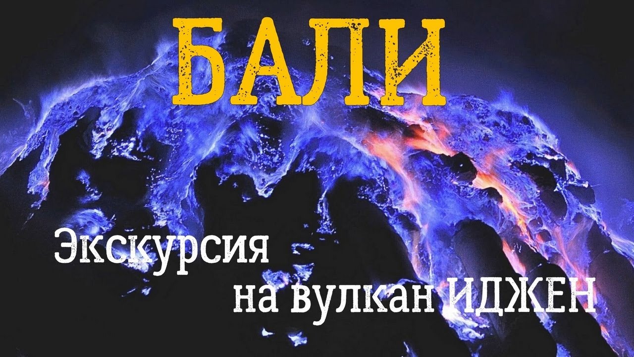 БАЛИ Экскурсия на Вулкан IJEN