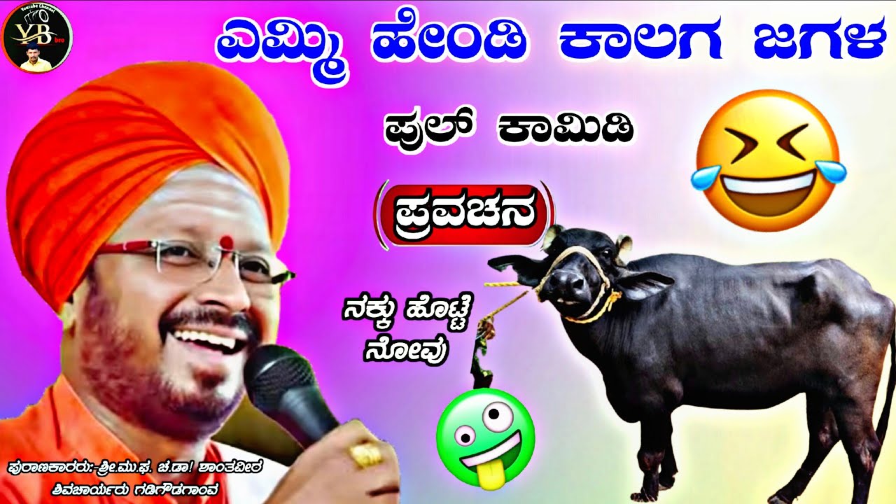 😂! ಎಮ್ಮಿ ಹೇಂಡಿ ಕಾಲಗ ಜಗಳ ಹತ್ಯಾದ ಮುನಮುಂದ ಪುಲ್ ಕಾಮಿಡಿ !ಡಾ. ಶಾಂತವೀರ ಶಿವಚಾರ್ಯರು ಗಡಿಗೌಡಗಾಂವ ಪ್ರವಚನ !