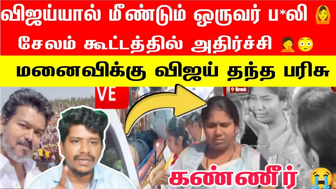 🛑விஜய்யால் மீண்டும் ஒருவர் ப**லி சேலம் கூட்டத்தில் உயிரி*ழப்பு 🤦😳  | TVK Vijay salem today Dea*h