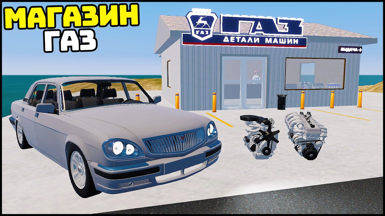ВОЛГА и МАГАЗИН ГАЗ! Новые МОТОРЫ! - My Garage