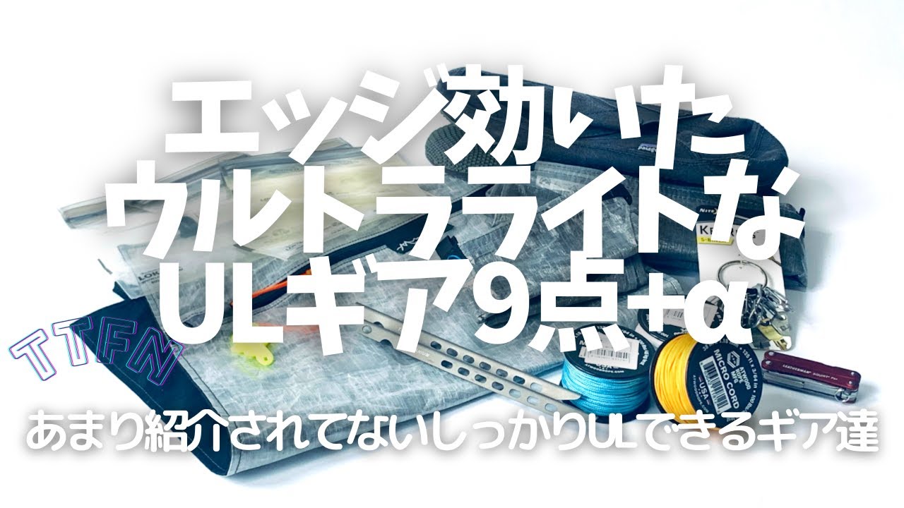 【ULギア】使える超ウルトラライトギア９選＋&alpha;/キャンプ＆ハイク＆バックパック旅に