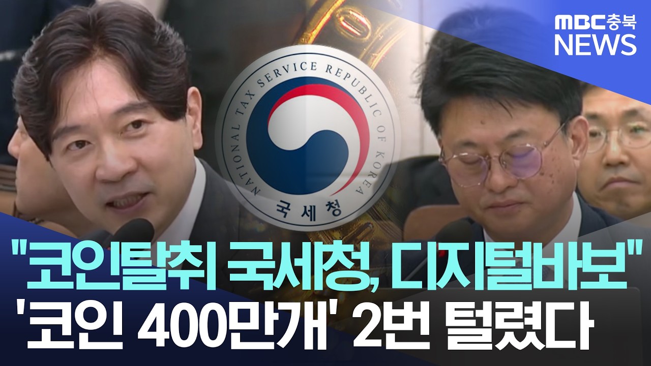 국세청 수십억 코인 압류해놓고 '압류 성과를 홍보하다가 마스터키 노출'…
