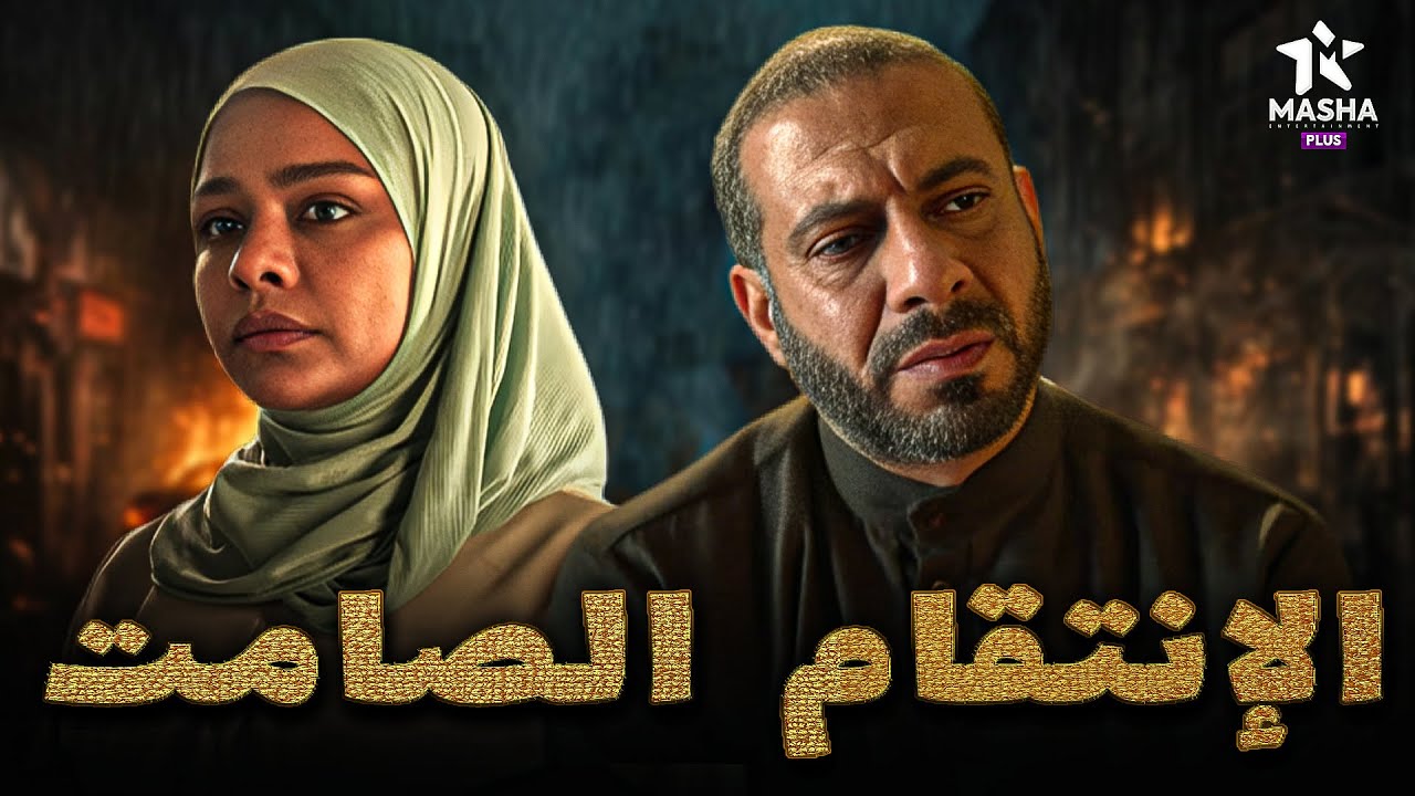 فيلم الأكشن والإثارة | الإنتقام الصامت | بطولة #محمد_فراج #اسماء_ابواليزيد 🔥🔥
